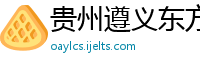 贵州遵义东方实业股份有限公司